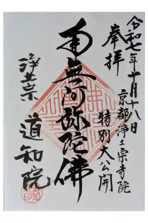 令和7年京都浄土宗寺院特別大公開限定御朱印