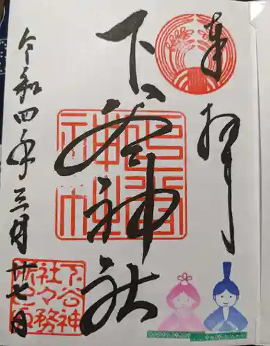 下谷神社の御朱印