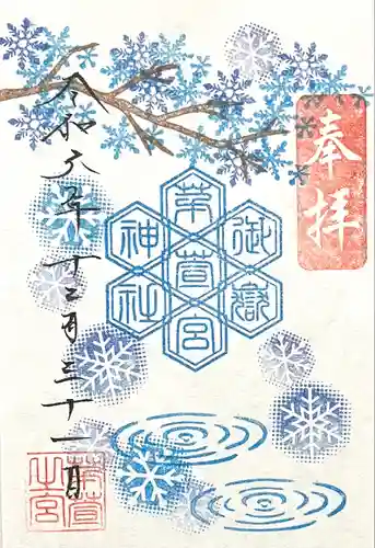 御嶽神社茅萱宮の御朱印