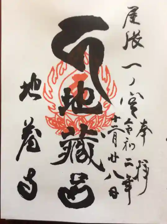 地蔵寺の御朱印
