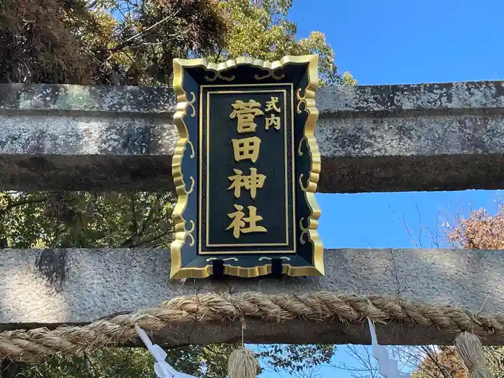 菅田神社(滋賀県)