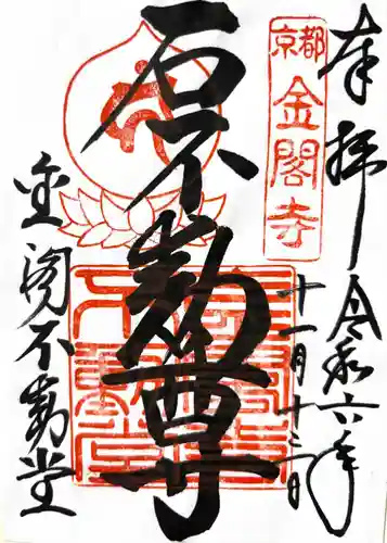 金閣寺不動堂(京都府)