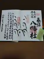 八幡社(牛久保八幡社)の御朱印