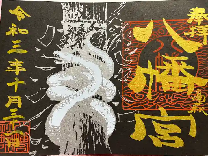 八幡宮の御朱印