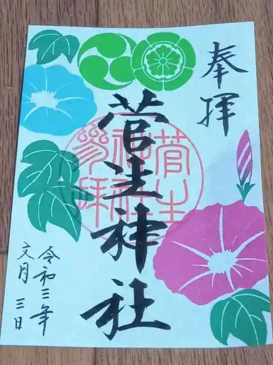 菅生神社の御朱印