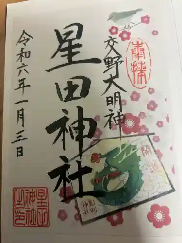 星田神社の御朱印