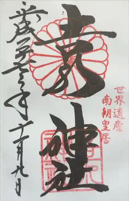 𠮷水神社（吉水神社）の御朱印