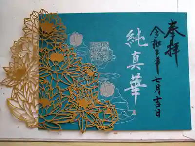 純真華