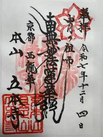 立本寺の御朱印 2025年12月