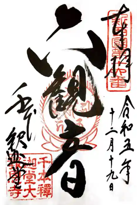 大報恩寺（千本釈迦堂）の御朱印