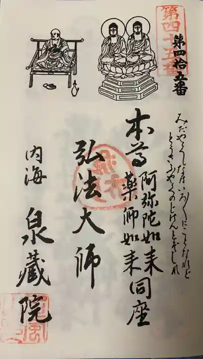 泉蔵院の御朱印