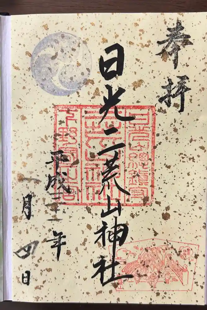 日光二荒山神社の御朱印