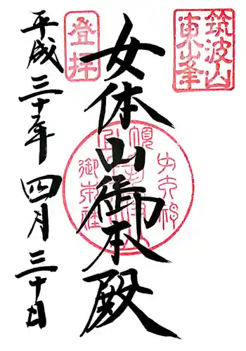 筑波山神社の御朱印