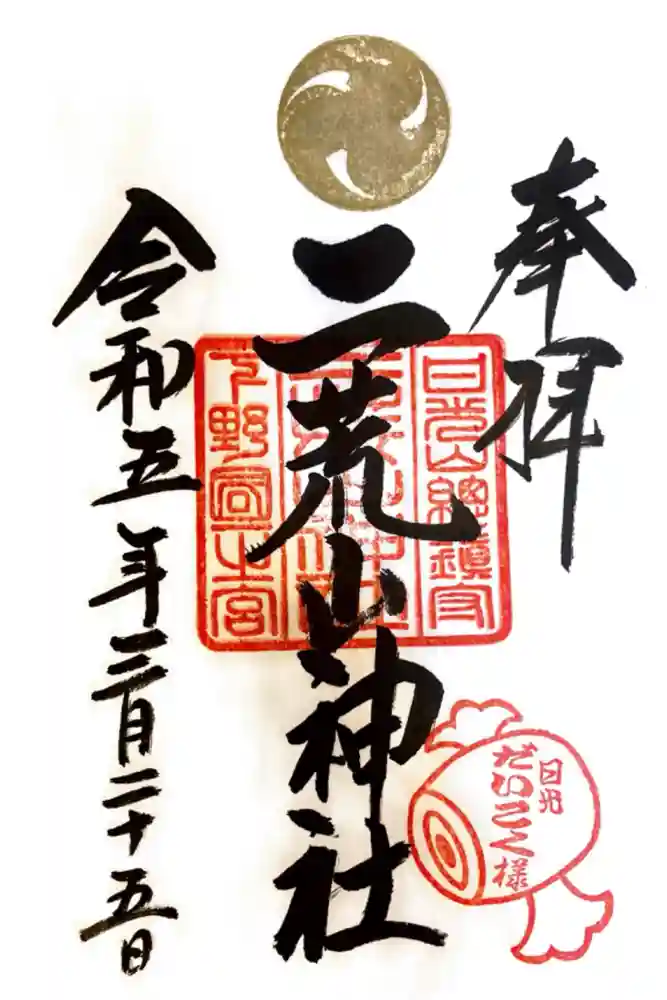 日光二荒山神社の御朱印