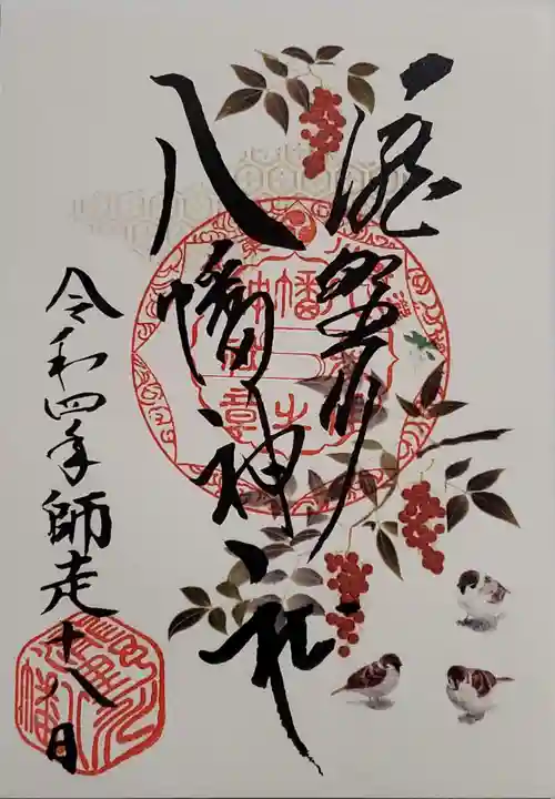 滝野川八幡神社の御朱印