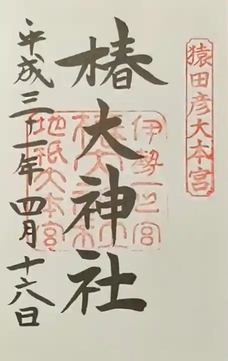 椿大神社(三重県)