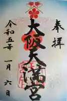 大阪天満宮(大阪府)