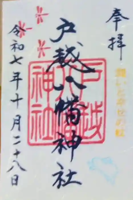 戸越八幡神社の御朱印