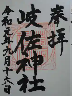 岐佐神社の御朱印