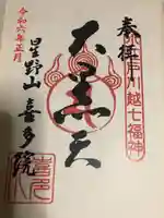 喜多院の御朱印