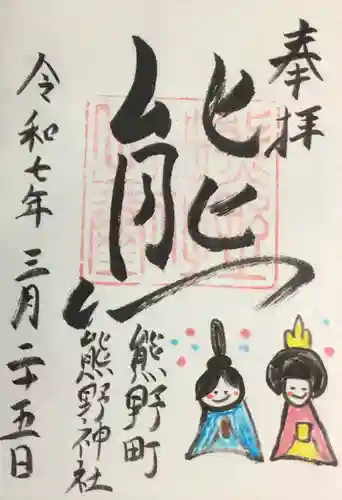 くまくま神社(導きの社 熊野町熊野神社)の御朱印