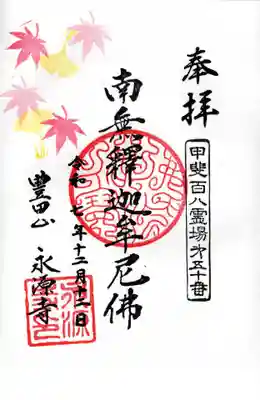 永源寺の御朱印