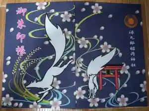 源九郎稲荷神社の御朱印帳2025-05-25 00:00:00 +0900