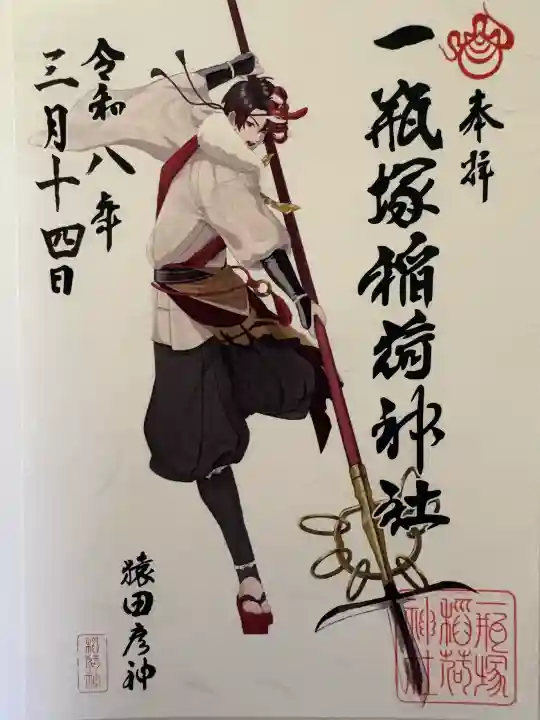一瓶塚稲荷神社の御朱印