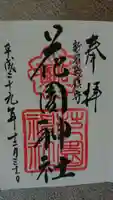 花園神社の御朱印