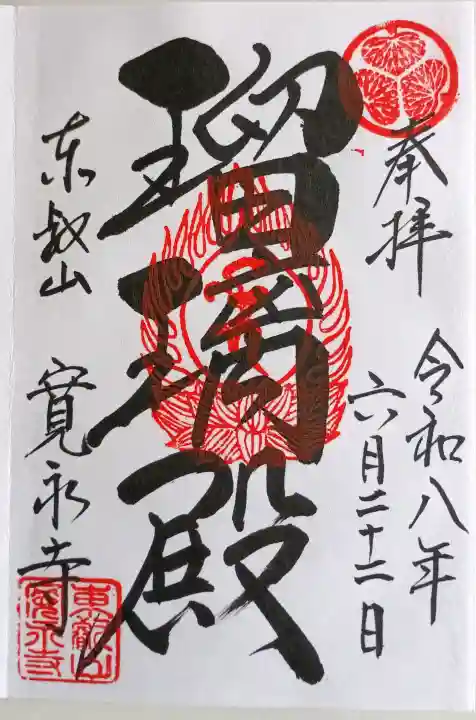 寛永寺(根本中堂)の御朱印
