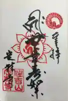 定林寺の御朱印