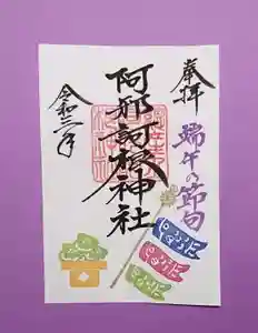 阿邪訶根神社の御朱印 2021年04月21日(水)〜(2021年04月21日(水) 01時19分05秒投稿)