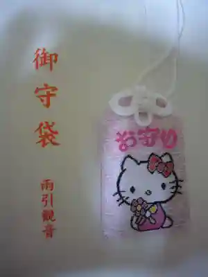 楽法寺(雨引観音)のお守り