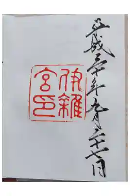 平成30年9月27日参拝
