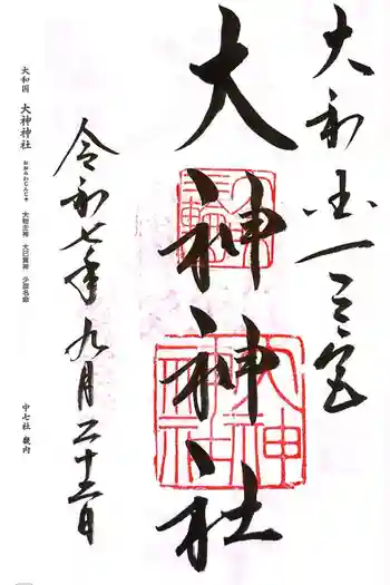 大神神社の御朱印 2025年09月