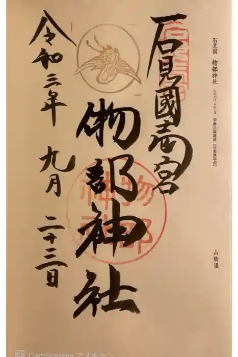 石見国一宮　物部神社の御朱印