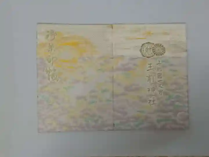 玉前神社の御朱印帳