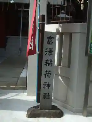 富沢稲荷神社(東京都)