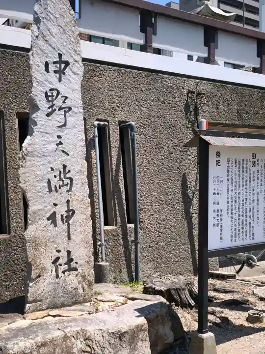 中野天満神社の{uncategorized: "未分類", other: "その他", undefined: "問題あり", building: "その他建物", grave: "お墓", sacred_gate: "鳥居", guardian: "狛犬", statue: "像", buddha: "仏像", history: "歴史", nature: "自然", garden: "庭園", animal: "動物", pagoda: "塔", temizu: "手水舎", mountain_gate: "山門・神門", sanctuary: "本殿・本堂", subordinate: "末社・摂社", art: "芸術", scenery: "景色", jizo: "地蔵", ema: "絵馬", goshuin: "御朱印", omikuji: "おみくじ", items: "授与品その他", amulet: "お守り", goshuincho: "御朱印帳", eats: "食事", festival: "お祭り", votive_dance: "神楽", shichigosan: "七五三参", wedding: "結婚式", experience: "体験その他", initially: "初詣", around: "周辺", anti_infection: "感染症対策"}
