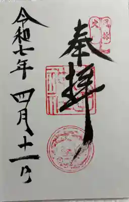 武田神社の御朱印