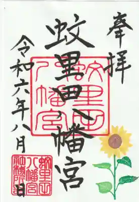 ・8月の限定御朱印　「ひまわり」　直書き・書き置き　初穂料300円