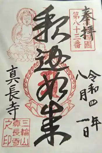 真長寺の御朱印 2022年08月