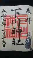 下川神社の御朱印