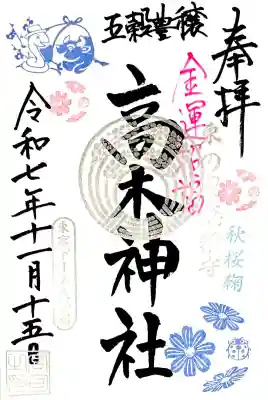 境内社 高木神社は"秋桜鞠御朱印"