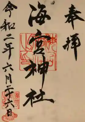 御朱印と清塩を頂きました。