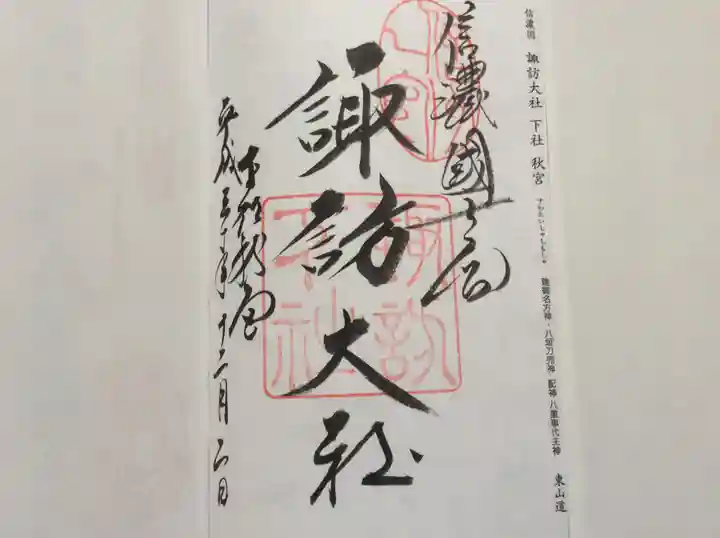 諏訪大社下社秋宮の御朱印