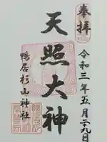 杉山神社の御朱印