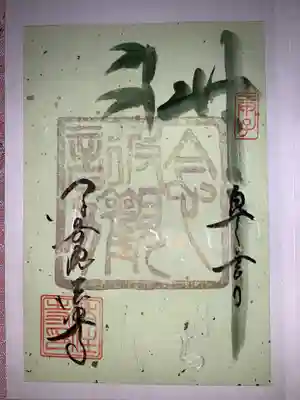 後白河院御聖蹟　法住寺の御朱印