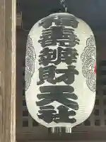 利田神社(東京都)