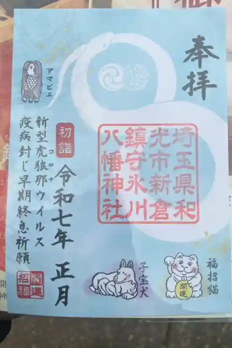 新倉氷川八幡神社の御朱印